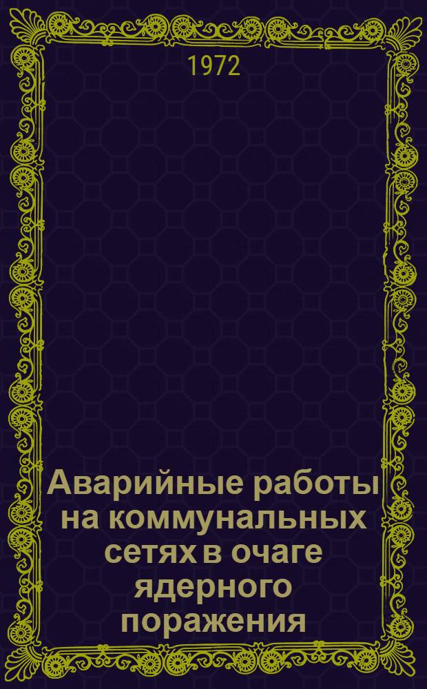 Аварийные работы на коммунальных сетях в очаге ядерного поражения