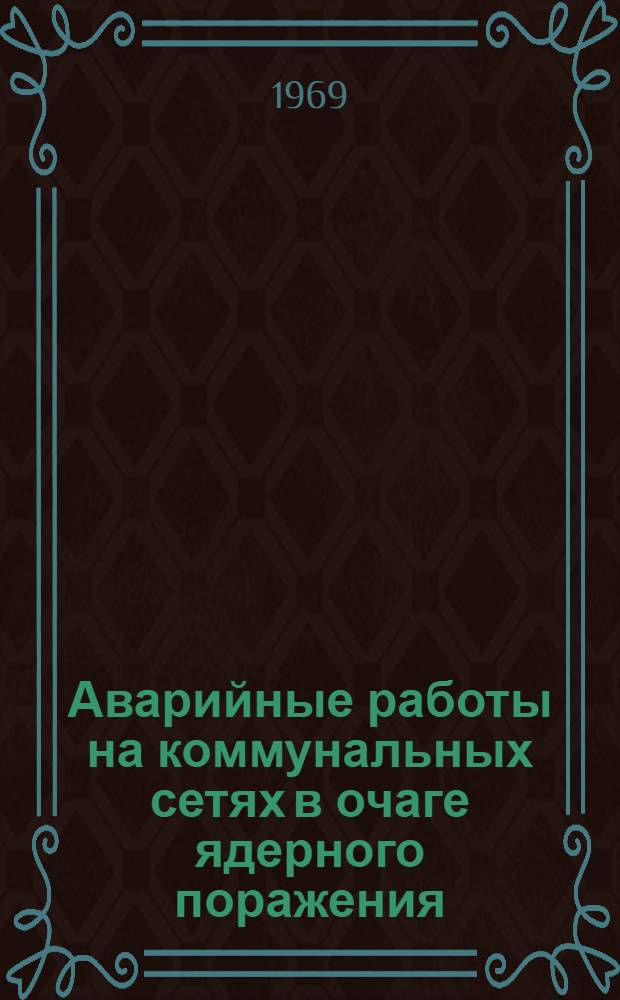 Аварийные работы на коммунальных сетях в очаге ядерного поражения