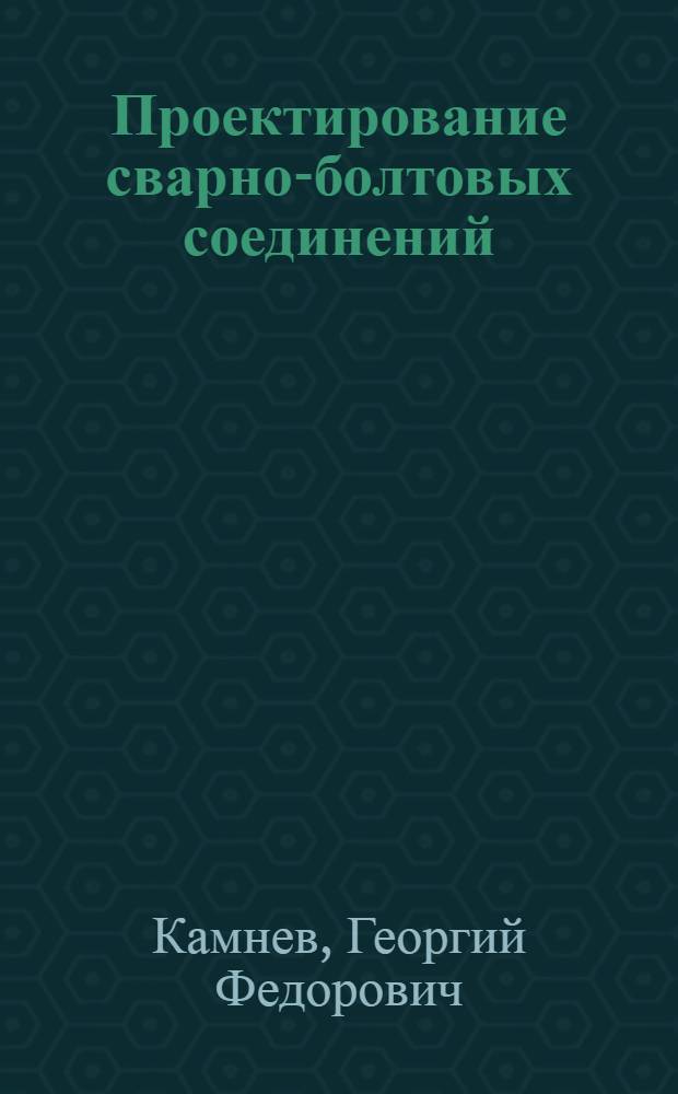 Проектирование сварно-болтовых соединений : Учеб. пособие