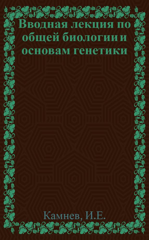 Вводная лекция по общей биологии и основам генетики
