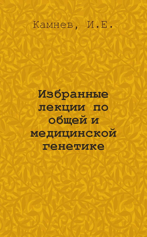 Избранные лекции по общей и медицинской генетике