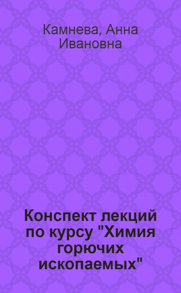 Конспект лекций по курсу "Химия горючих ископаемых"