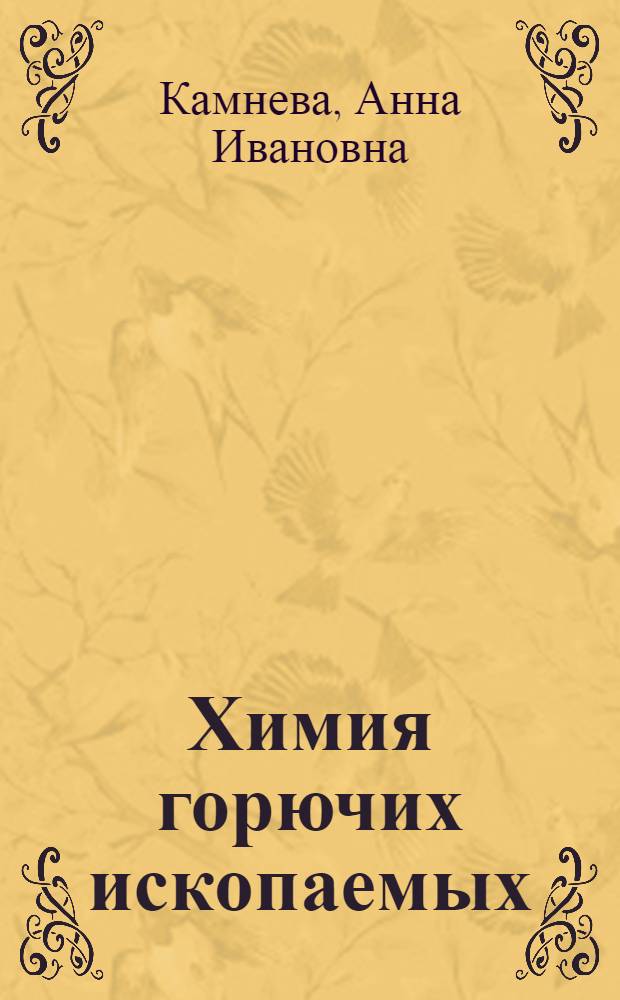 Химия горючих ископаемых : Учеб. пособие для хим.-технол. специальностей вузов