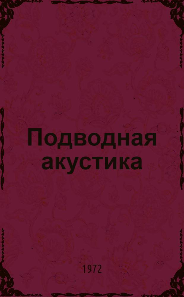 Подводная акустика
