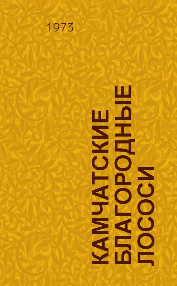 Камчатские благородные лососи : Систематика, экология, перспективы использования как объекта форелеводства и акклиматизации