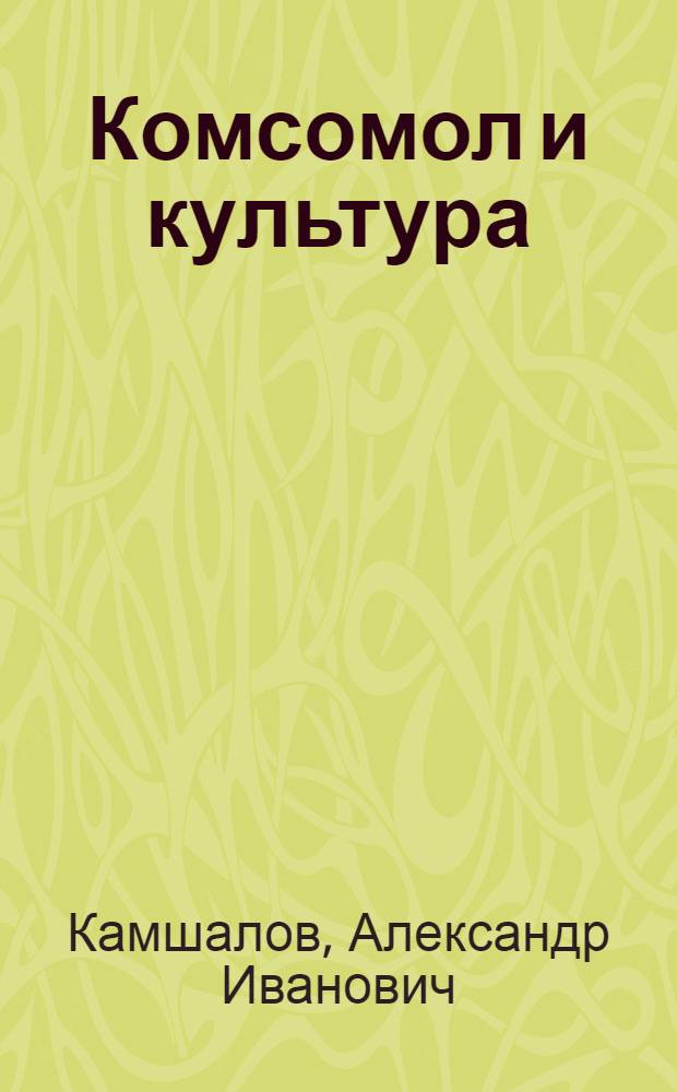 Комсомол и культура