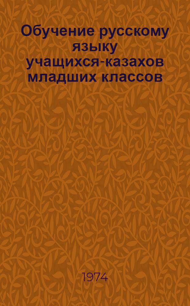 Обучение русскому языку учащихся-казахов младших классов