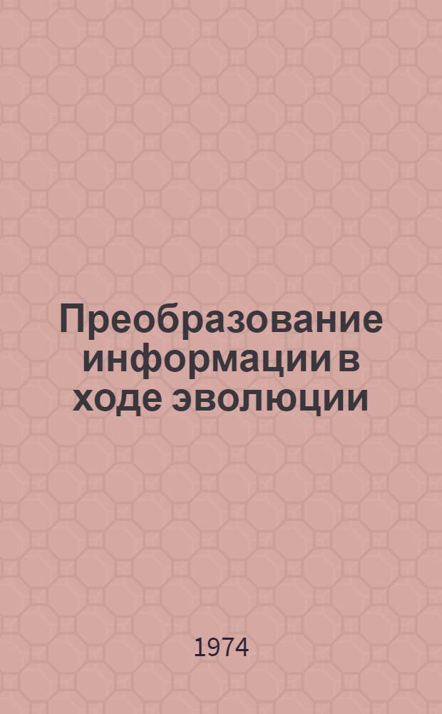 Преобразование информации в ходе эволюции