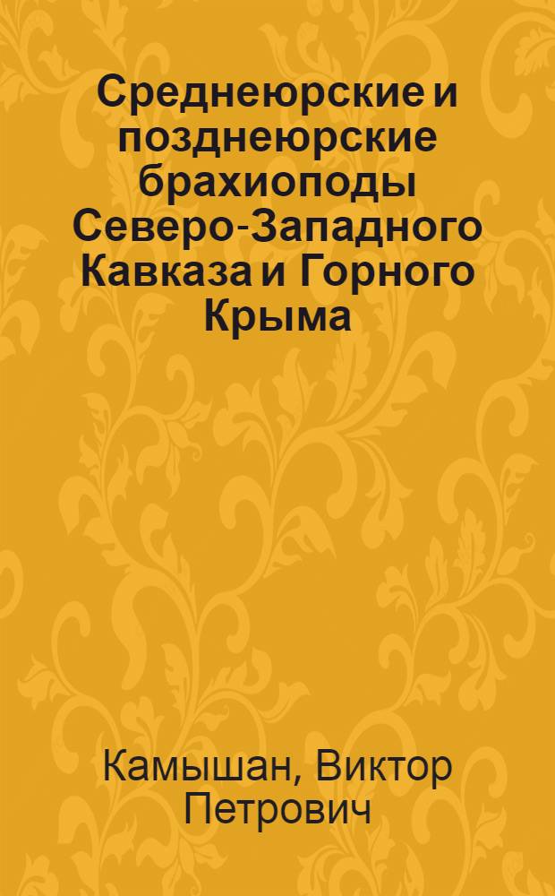 Среднеюрские и позднеюрские брахиоподы Северо-Западного Кавказа и Горного Крыма