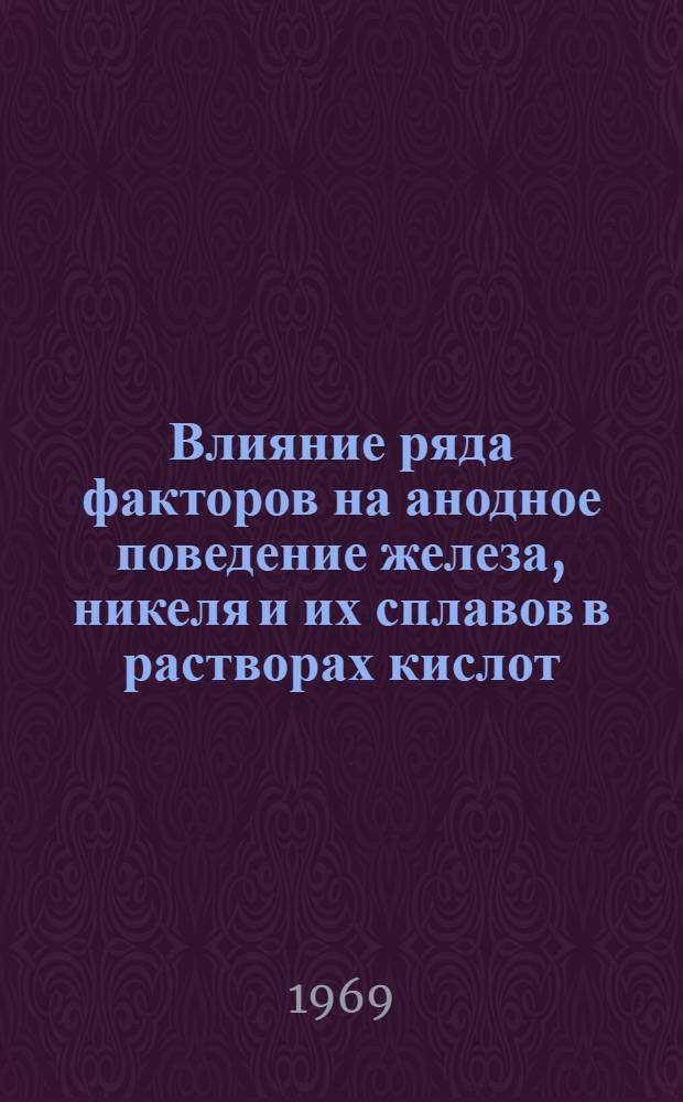 Влияние ряда факторов на анодное поведение железа, никеля и их сплавов в растворах кислот : Автореф. дис. на соискание учен. степени канд. хим. наук : (070)