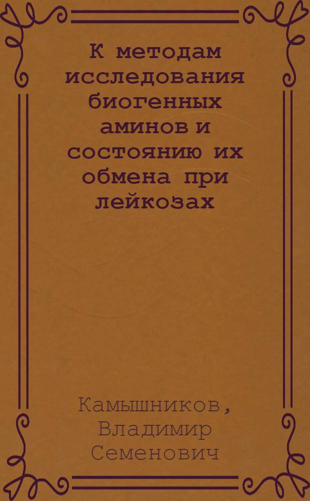 К методам исследования биогенных аминов и состоянию их обмена при лейкозах : Автореф. дис. на соискание учен. степени канд. мед. наук : (093)