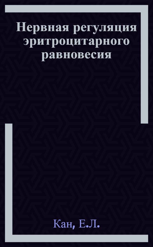 Нервная регуляция эритроцитарного равновесия : (Эксперим. исследование) : Автореф. дис. на соискание учен. степени д-ра мед. наук : (766)