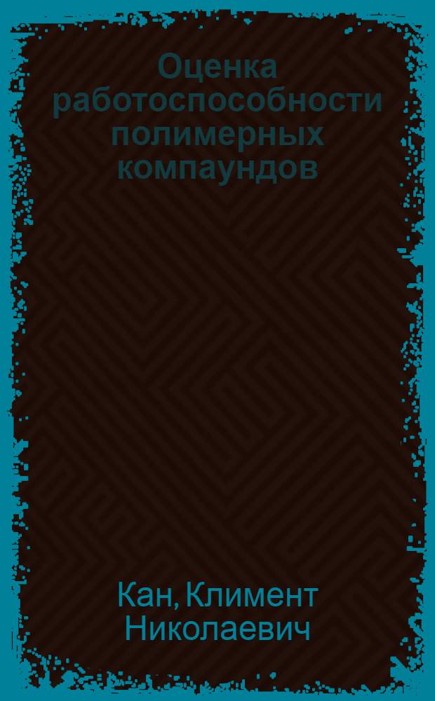 Оценка работоспособности полимерных компаундов