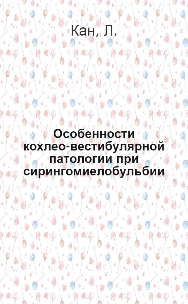 Особенности кохлео-вестибулярной патологии при сирингомиелобульбии : (Клинико-физиол. исследование) : Автореф. дис. на соискание учен. степени канд. мед. наук : (762)