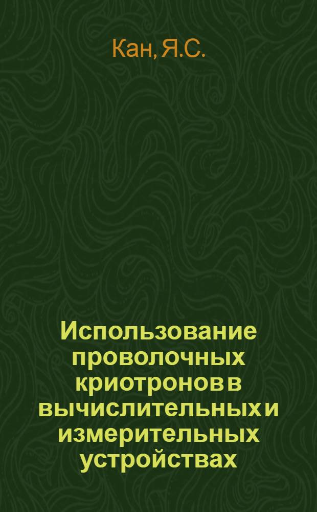 Использование проволочных криотронов в вычислительных и измерительных устройствах
