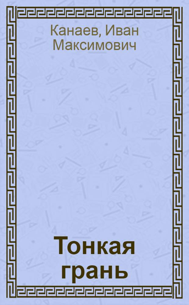 Тонкая грань