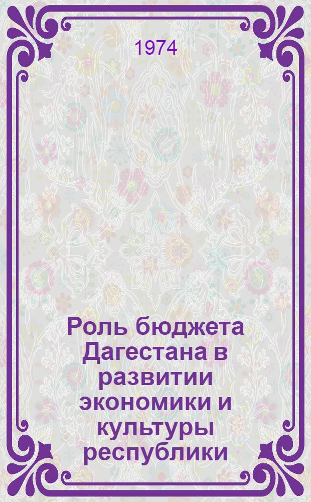 Роль бюджета Дагестана в развитии экономики и культуры республики