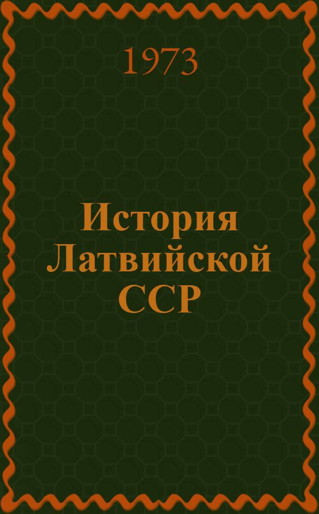 История Латвийской ССР : Учеб. пособие для сред. школы : Пер. с латыш