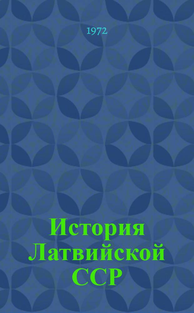 История Латвийской ССР : Учеб. пособие для сред. школы