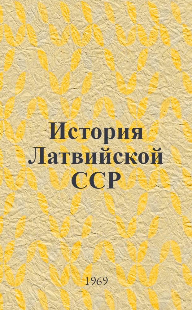 История Латвийской ССР : Учеб. пособие для сред. школы