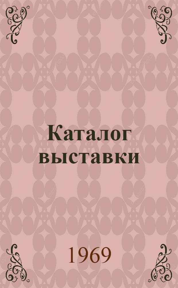 Каталог выставки : К 200-летию со дня смерти художника