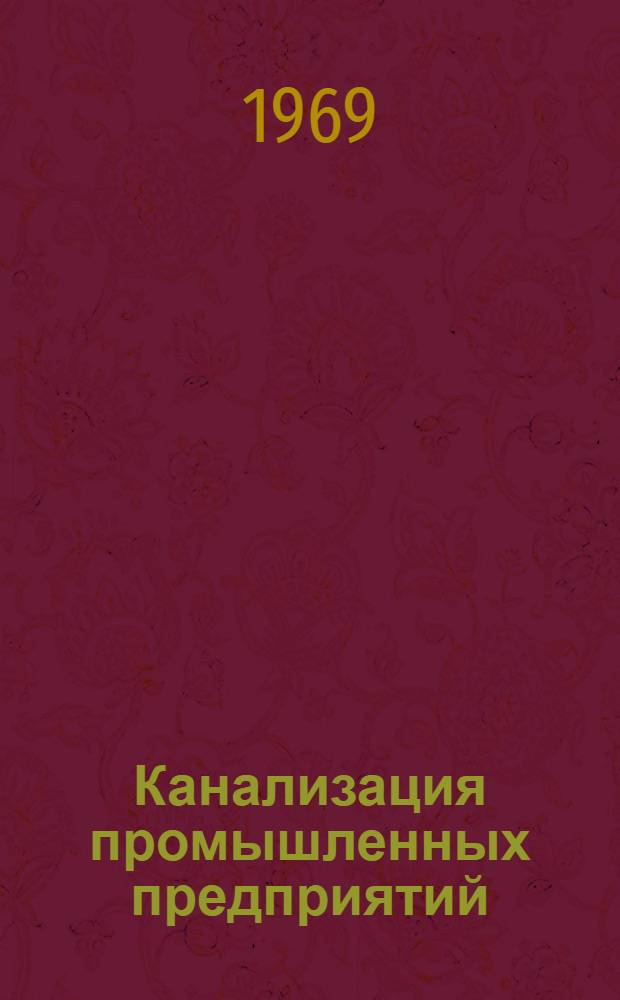 Канализация промышленных предприятий