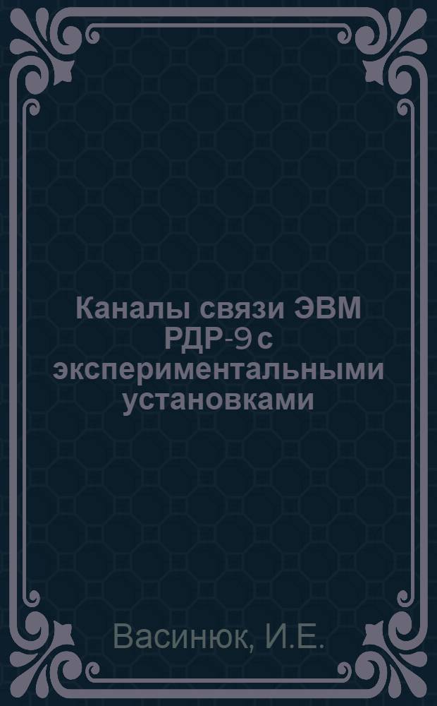 Каналы связи ЭВМ РДР-9 с экспериментальными установками