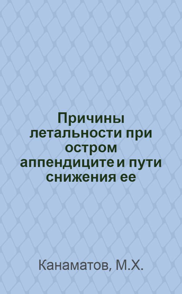 Причины летальности при остром аппендиците и пути снижения ее : Автореф. дис. на соискание учен. степени канд. мед. наук : (777)