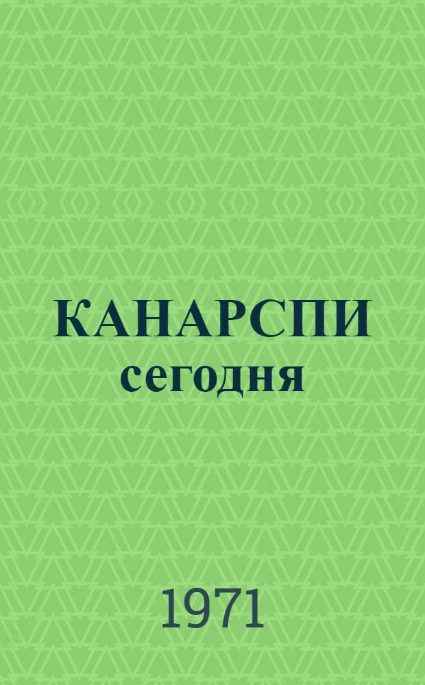 КАНАРСПИ сегодня : Качество, надежность, ресурс с первых изделий