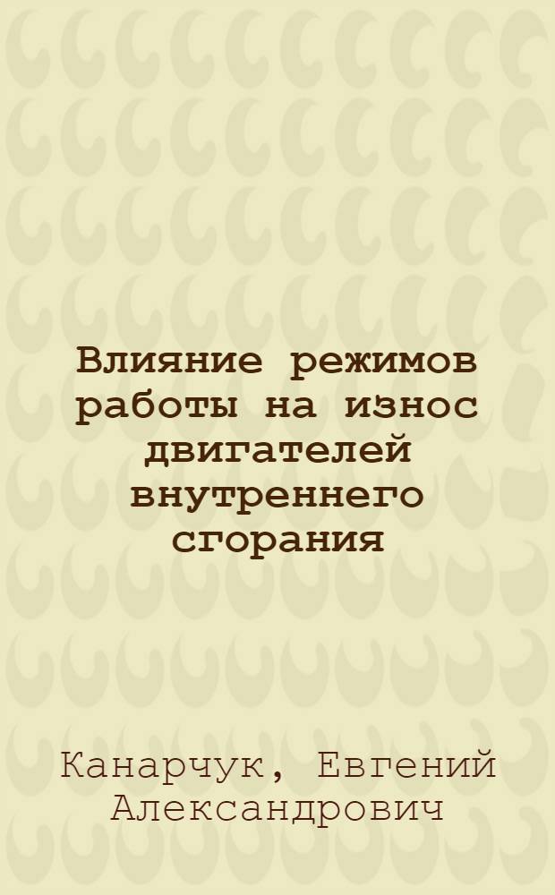 Влияние режимов работы на износ двигателей внутреннего сгорания