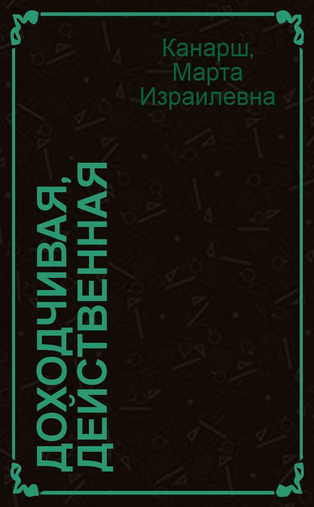 Доходчивая, действенная : (Из опыта работы культпросветучреждений)