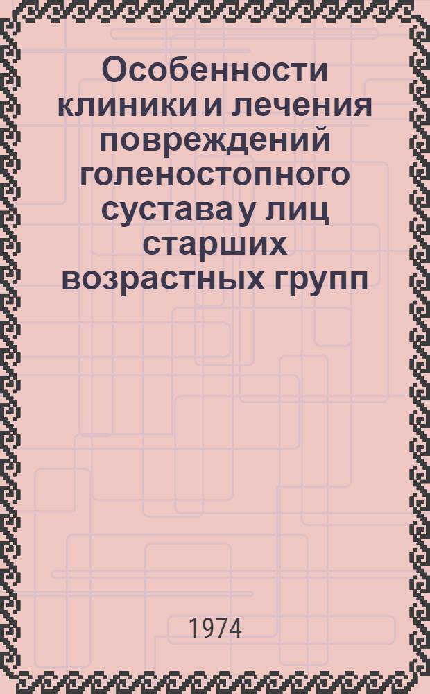 Особенности клиники и лечения повреждений голеностопного сустава у лиц старших возрастных групп : Автореф. дис. на соиск. учен. степени канд. мед. наук : (14.00.22)
