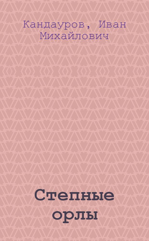 Степные орлы
