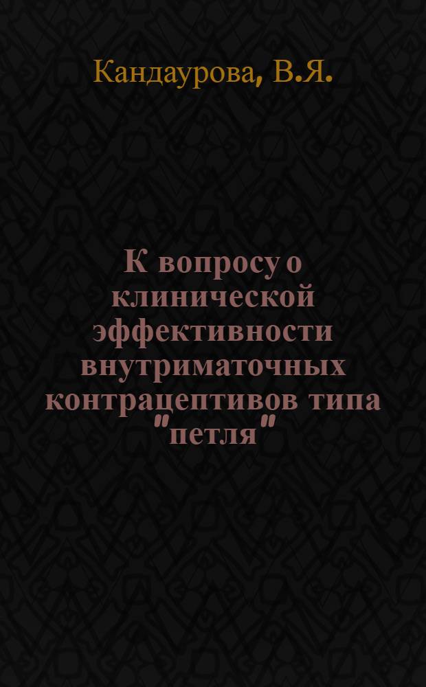 К вопросу о клинической эффективности внутриматочных контрацептивов типа "петля" : Автореф. дис. на соискание учен. степени канд. мед. наук : (750)