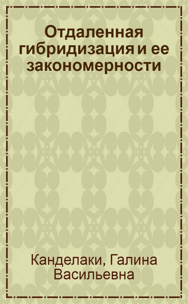 Отдаленная гибридизация и ее закономерности