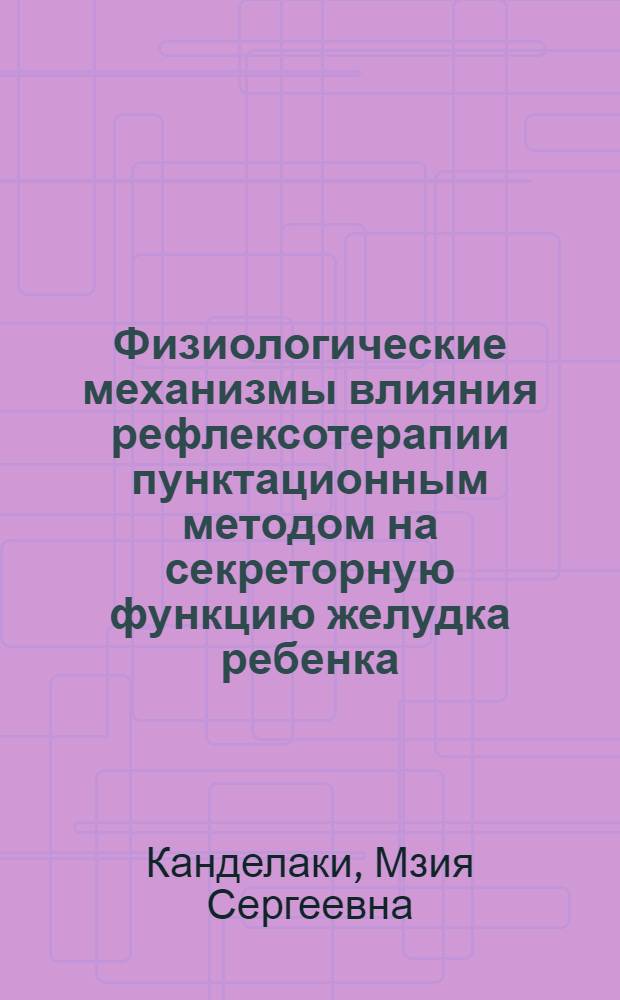 Физиологические механизмы влияния рефлексотерапии пунктационным методом на секреторную функцию желудка ребенка : Автореф. дис. на соискание учен. степени канд. мед. наук : (102.754)