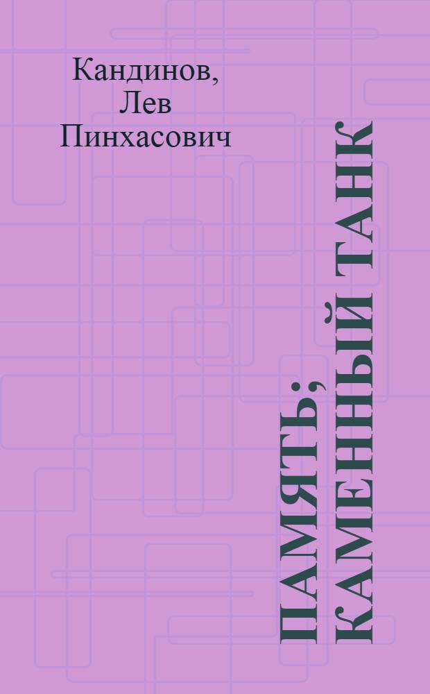 Память; Каменный танк: Рассказы; Не просто любовь: Повесть / Ил.: Л. Арзуманов