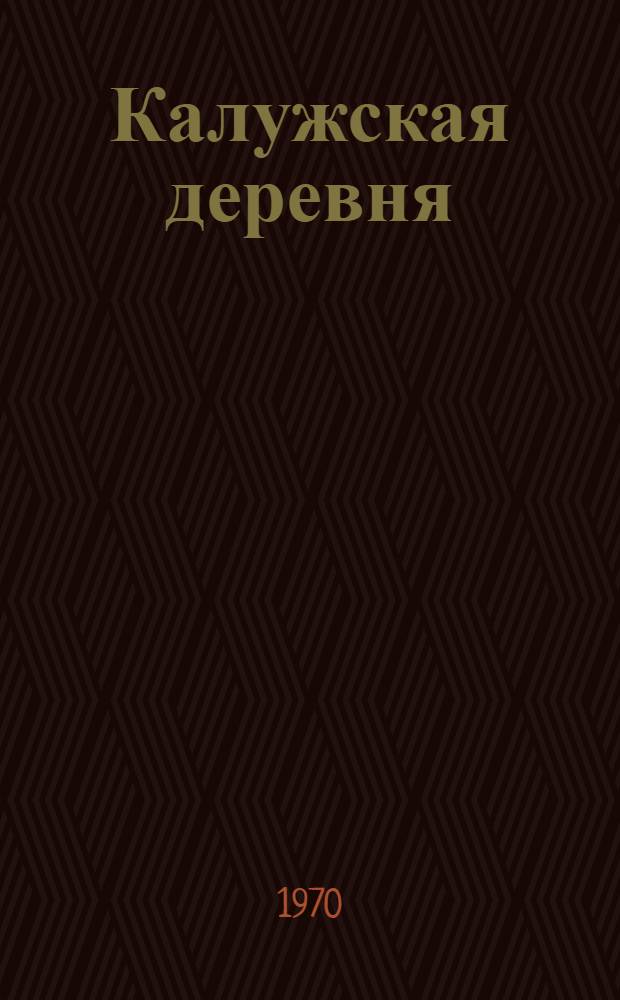 Калужская деревня