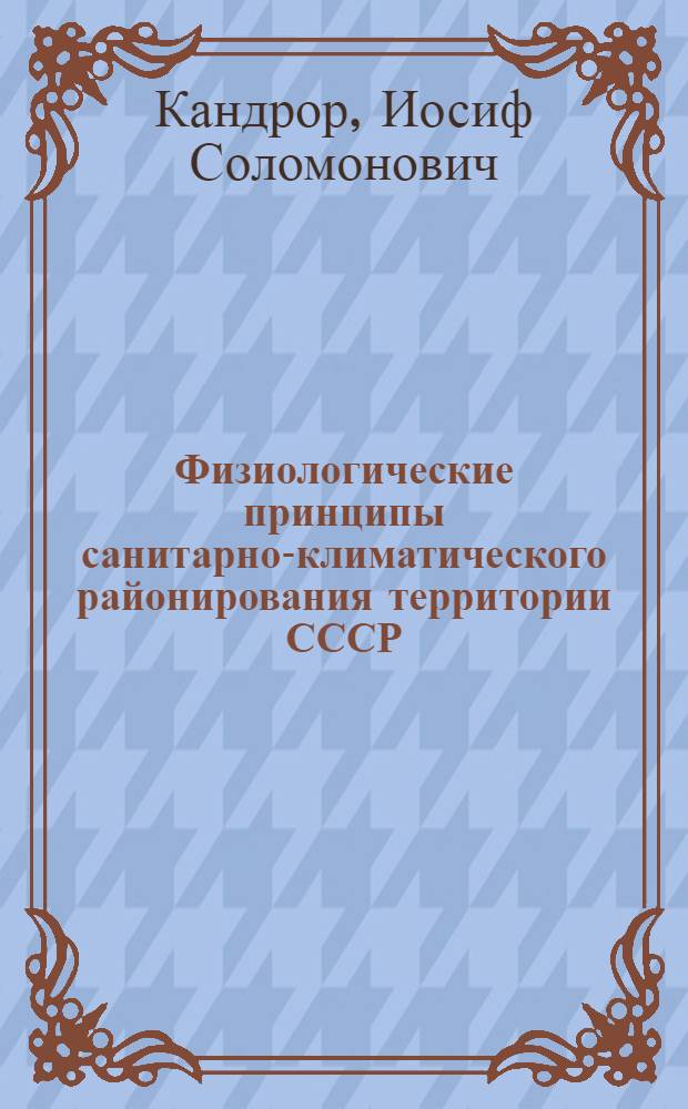 Физиологические принципы санитарно-климатического районирования территории СССР