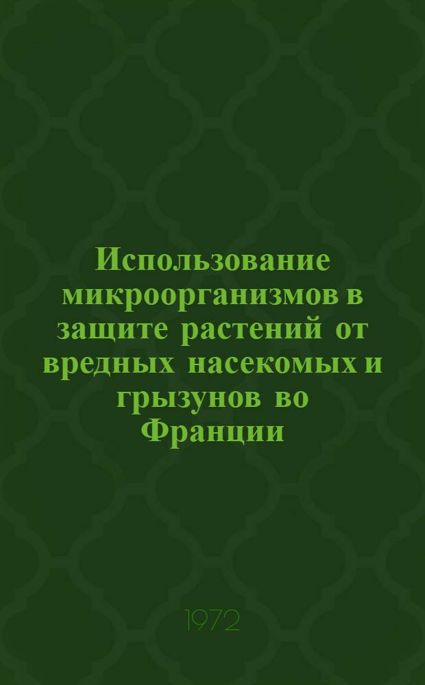 Использование микроорганизмов в защите растений от вредных насекомых и грызунов во Франции