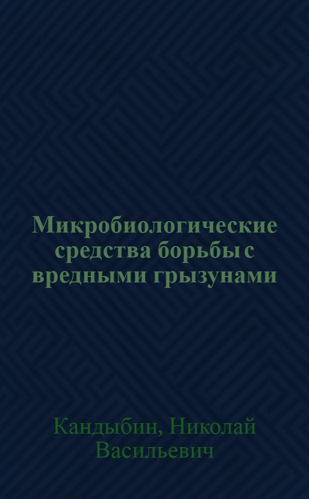 Микробиологические средства борьбы с вредными грызунами : (Обзор)