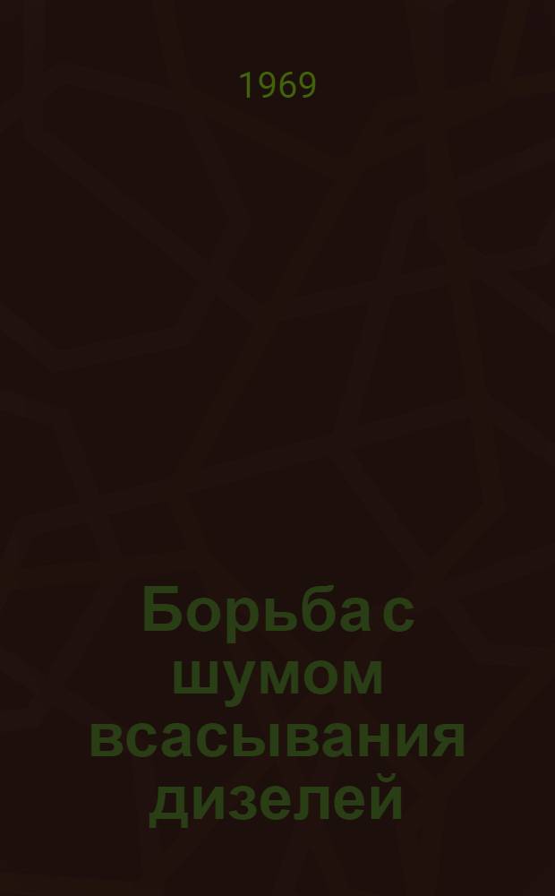 Борьба с шумом всасывания дизелей