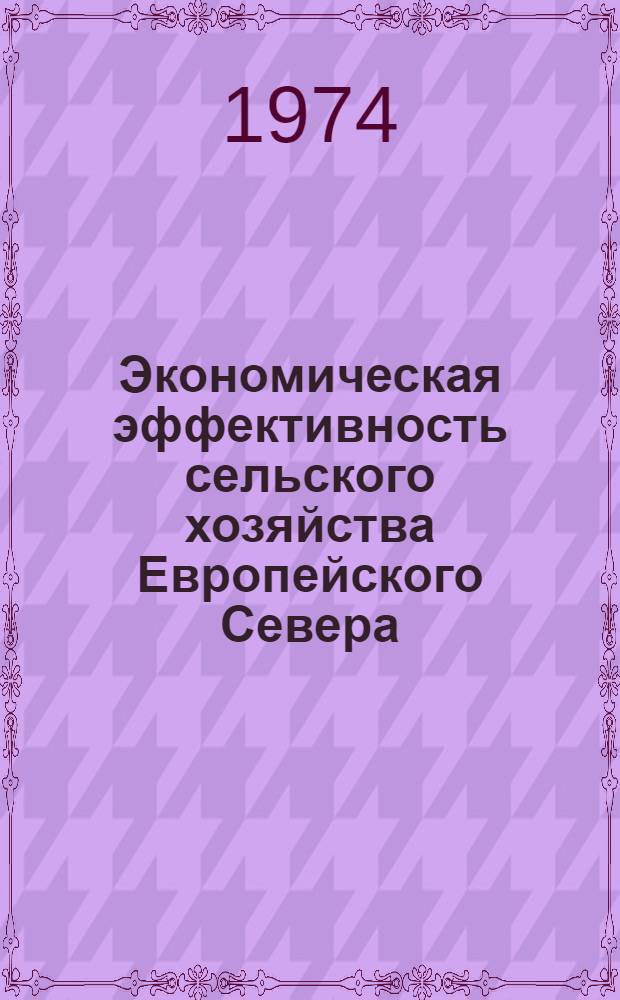 Экономическая эффективность сельского хозяйства Европейского Севера