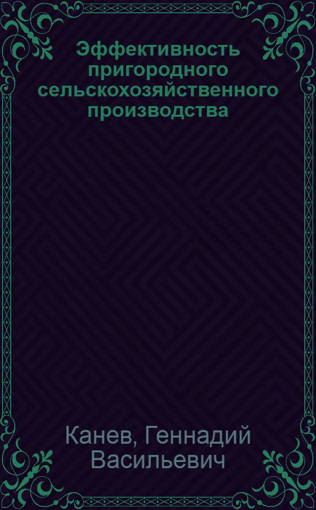 Эффективность пригородного сельскохозяйственного производства