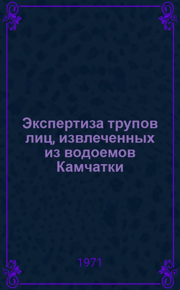 Экспертиза трупов лиц, извлеченных из водоемов Камчатки : (Судебно-мед. установление причин смерти, характера повреждений, изменений их в воде) : Автореф. дис. на соискание учен. степени канд. мед. наук : (774)