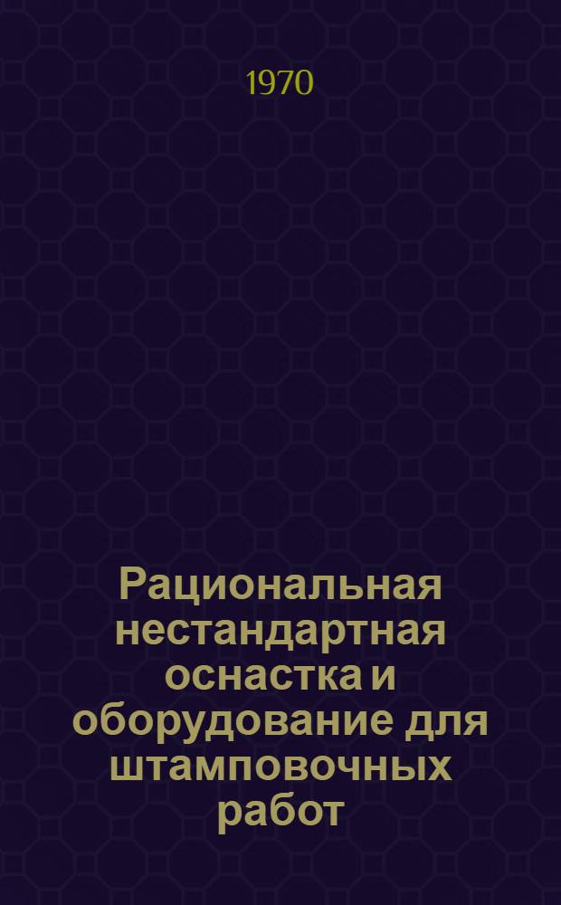 Рациональная нестандартная оснастка и оборудование для штамповочных работ