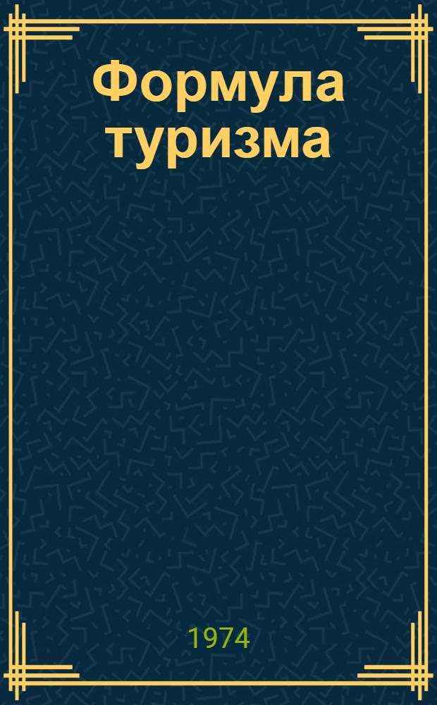 Формула туризма