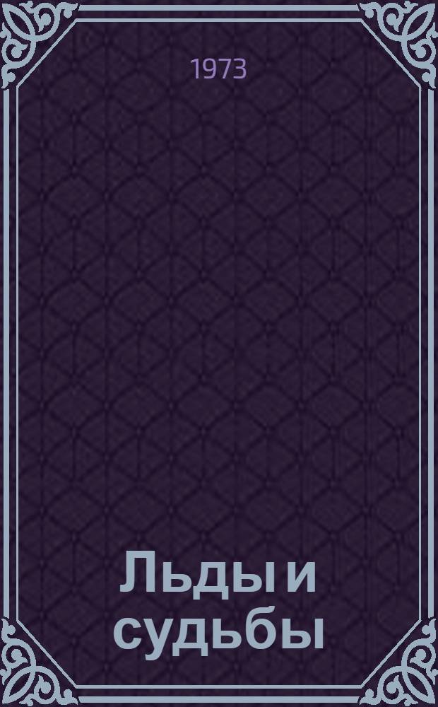 Льды и судьбы : (Очерки об исследователях и исследованиях Сов. Арктики)