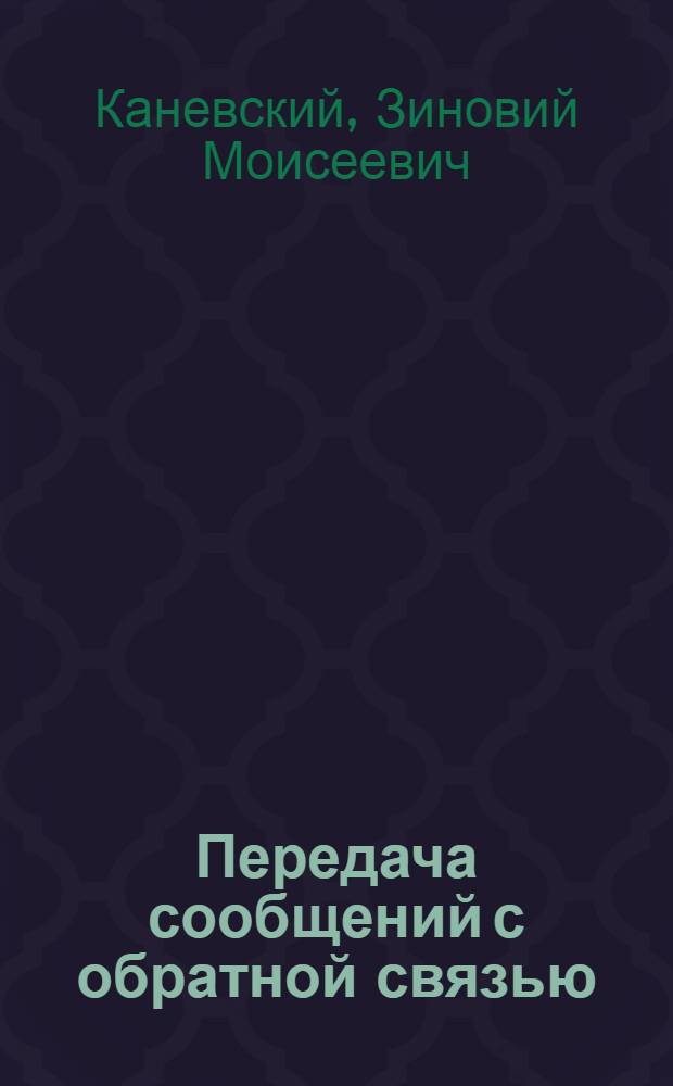 Передача сообщений с обратной связью