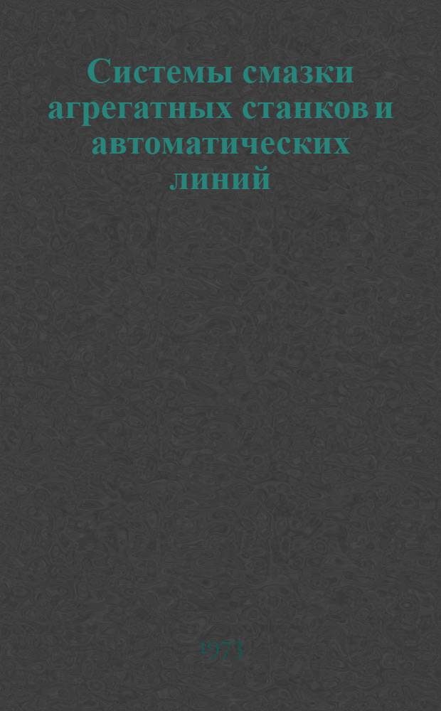 Системы смазки агрегатных станков и автоматических линий : (Обзор отеч. и зарубеж. техники)